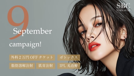 【9月限定】今月のお得情報更新❣️「三重県で美容医療を受けるなら湘南四日市院！」カウンセリング指名料【無料】です♪