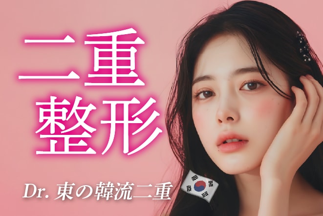 Dr.東の韓流二重🇰🇷