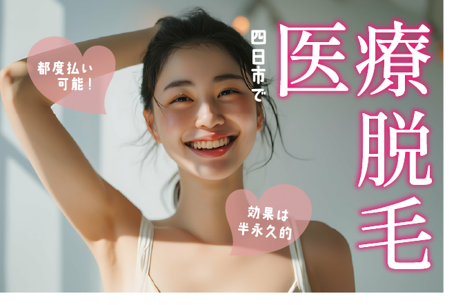 医療脱毛