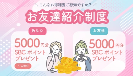 【5000円分プレゼント❣️】施術や商品購入に使える！湘南美容クリニックの友達紹介制度を徹底解説！ポイント付与のタイミングや注意点などまとめました。