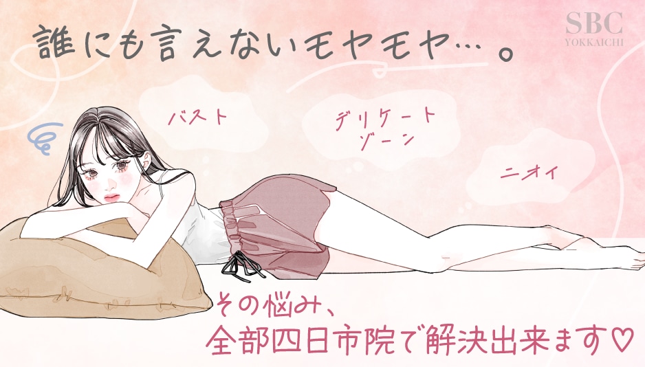 女性の“繊細な悩み”にこたえる美容医療|三重県で小陰唇縮小・副皮除去・脂肪豊胸