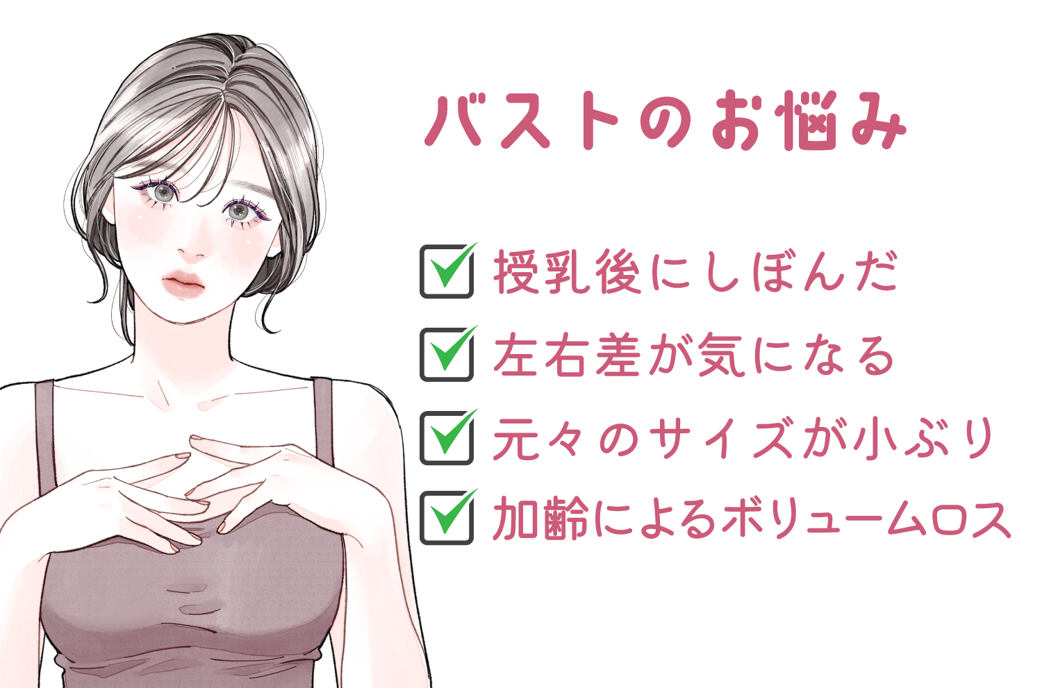 “自分の脂肪”で叶えるナチュラルなふっくらバスト
