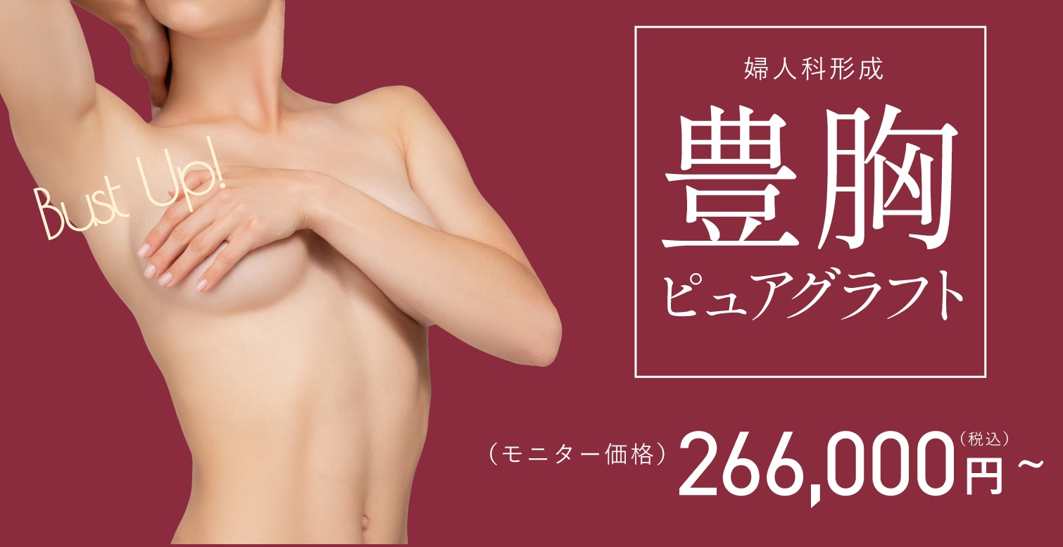 週末豊胸-ピュアグラフト-