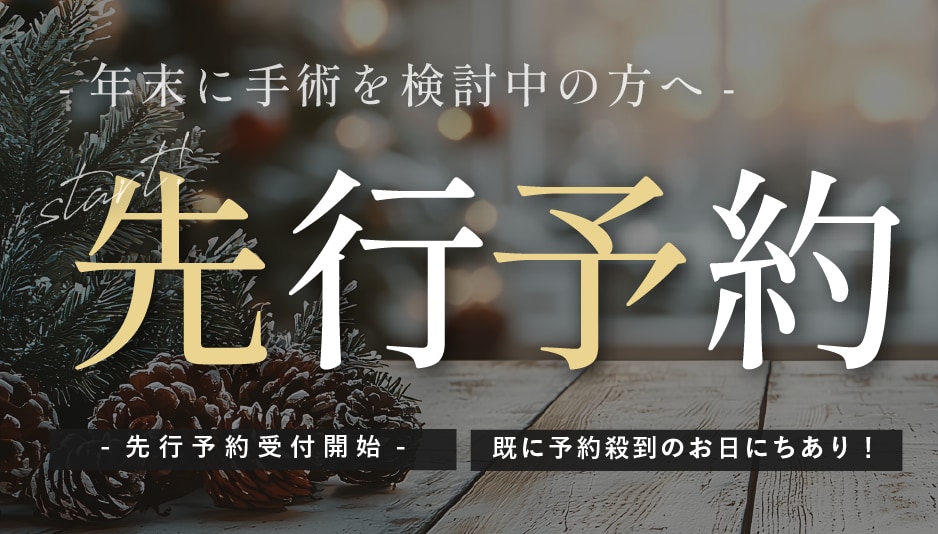 【年末手術検討中の方必見!】年末に施術したい方必見!長いダウンタイムが取れるチャンス♪三重で美容整形したい人は湘南美容四日市院で決まり!