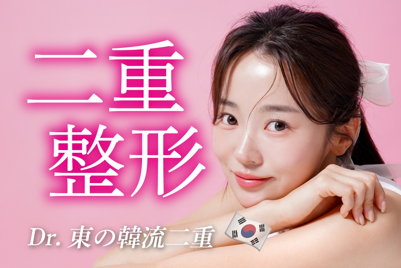 Dr.東の韓流二重🇰🇷