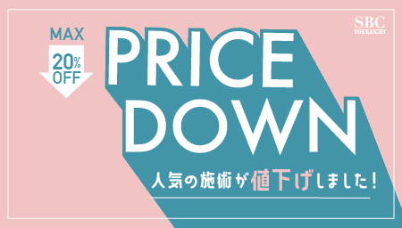 【大人気治療が値下げしました！】当院大人気のデンシティと話題の肌育注射ジャルプロが大幅値下げ♪三重で美容医療したい人は湘南美容四日市院で決まり！