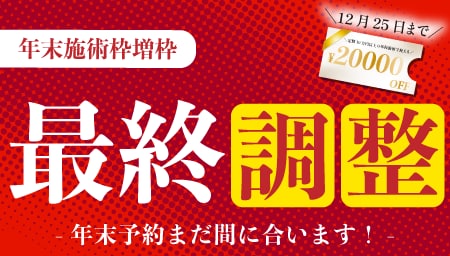 【年末予約ラストチャンス！】予約枠最終調整行いました！先着順でご予約可能♪