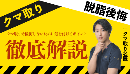 クマ取りで後悔する人の共通点とは？脱脂だけで凹んでしまう理由と後悔しない選択肢
