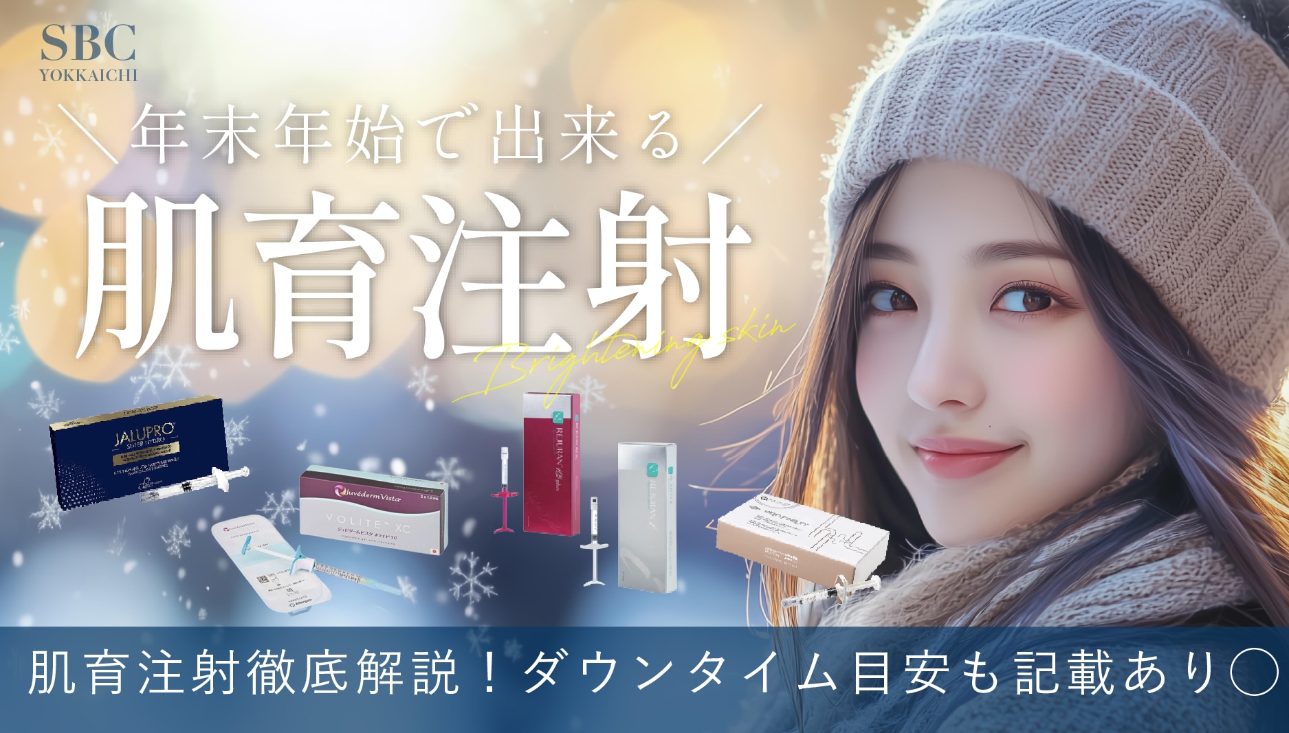 【三重県】肌育注射で本気の美肌改善へ｜年末年始は“攻めのスキンケア”を始める最適タイミング