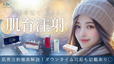 【三重県】肌育注射で本気の美肌改善へ|年末年始は“攻めのスキンケア”を始める最適タイミング