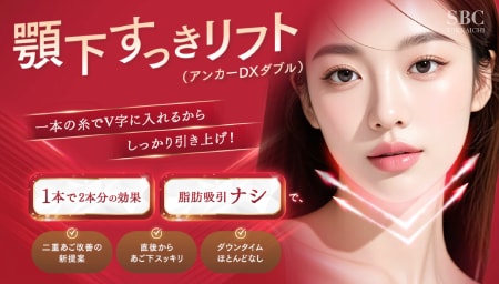 【新治療導入開始】話題の「顎下すっきリフト（アンカーDXダブル）」とは？二重顎にお悩みの方必見です！