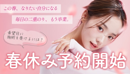 【🌸春休みの予約受付開始🌸】春休み中に三重で美容整形したい人は湘南美容四日市院で決まり！