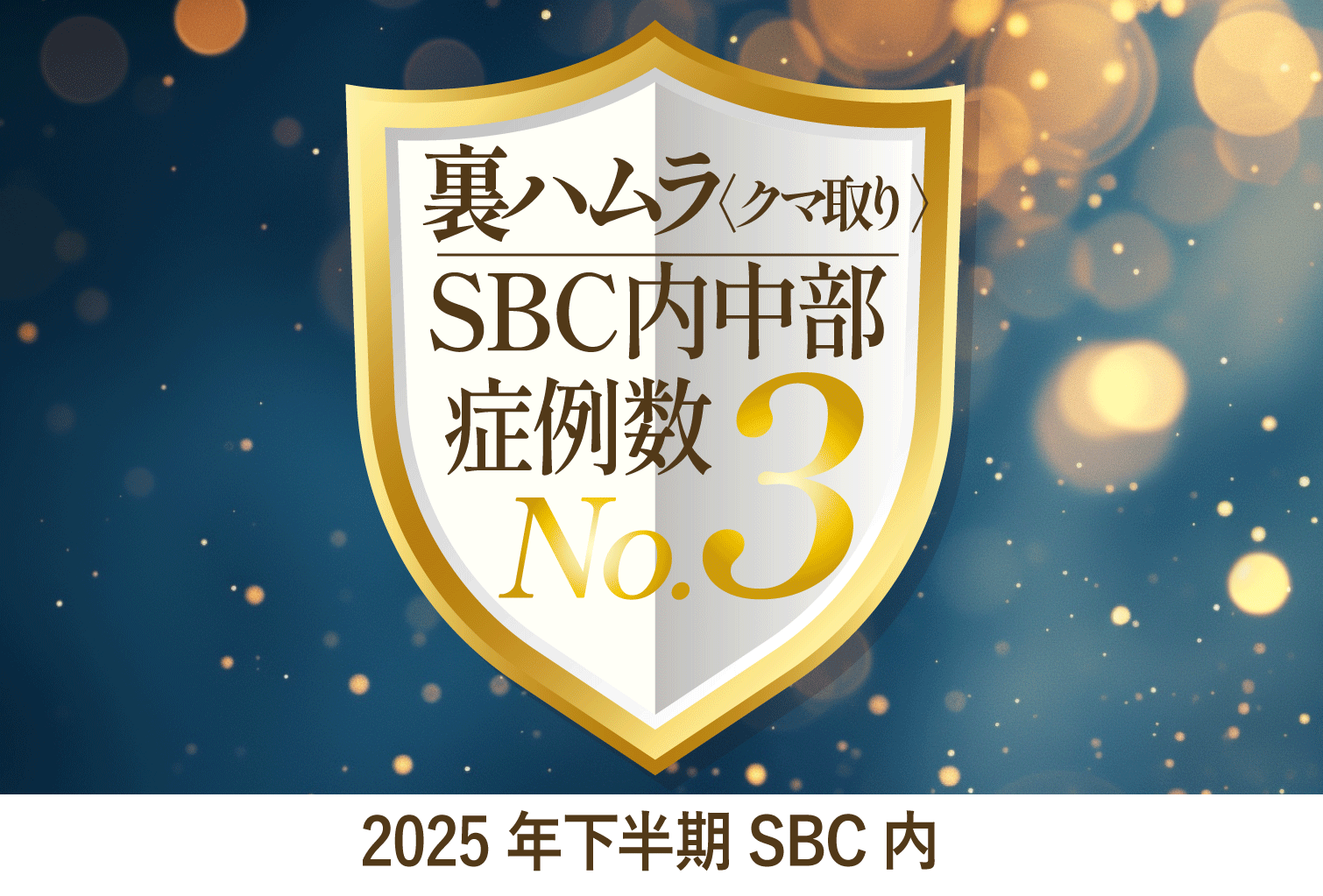 目の下のたるみは、クマ取りで改善。