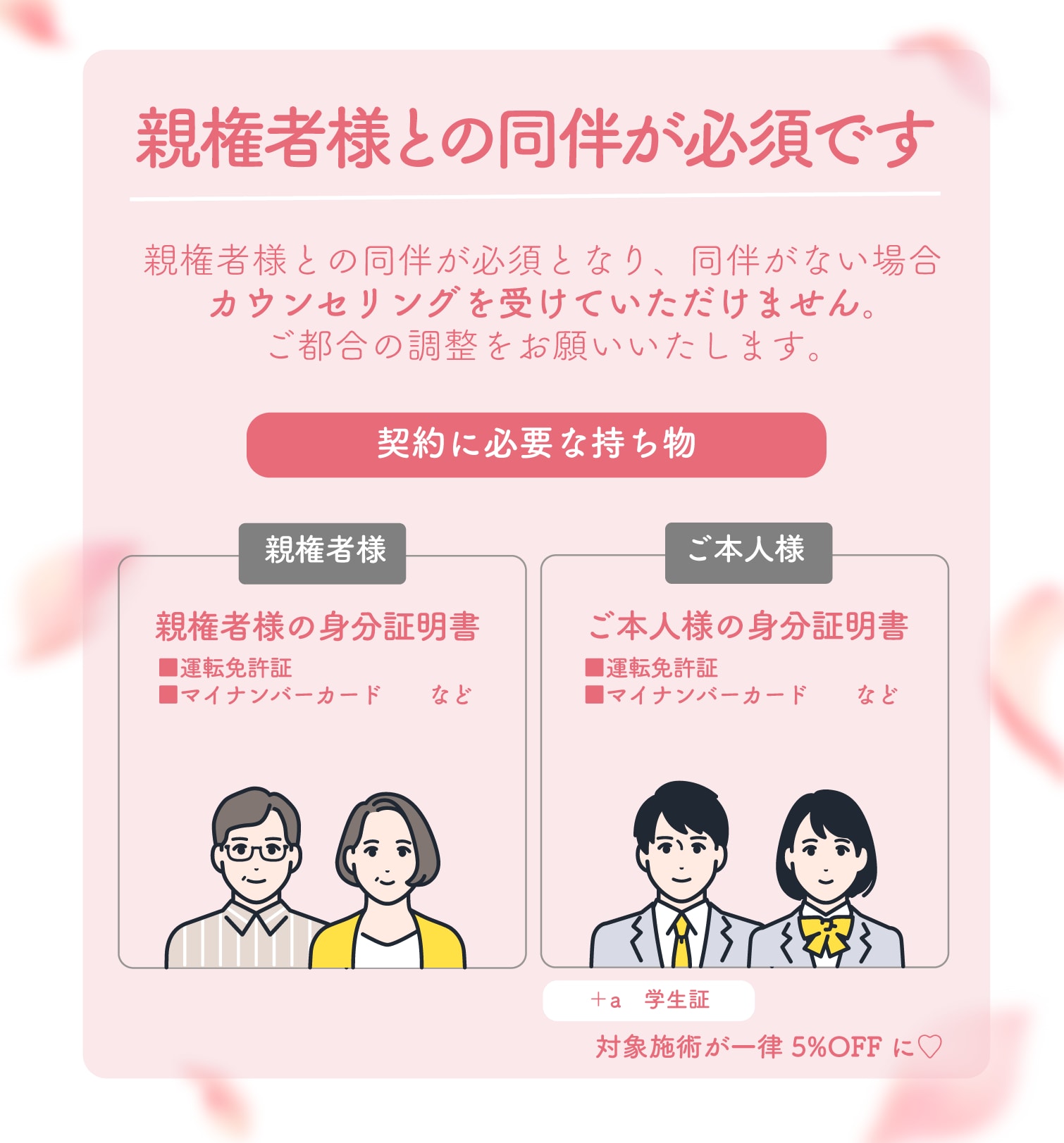 親権者様との同伴が必須です⚠️