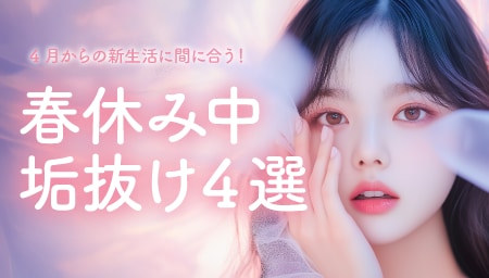 【まだ間に合う！】春休み中にプチ垢抜け♡4月からの新生活に向けておすすめ施術４選厳選しました♡