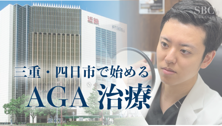 三重県のAGA薬治療なら湘南美容四日市院｜近鉄四日市駅直結