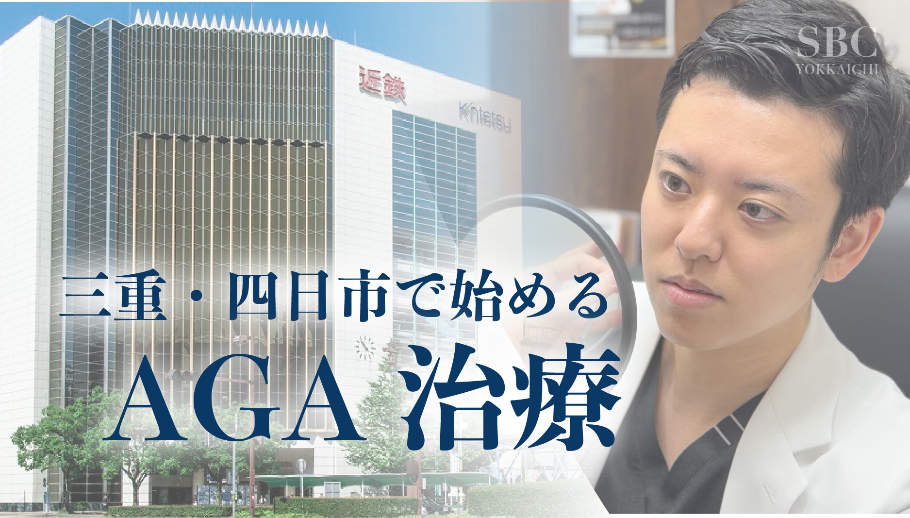 三重県のAGA薬治療なら湘南美容四日市院｜近鉄四日市駅直結