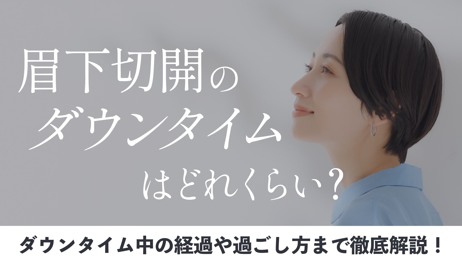 【完全保存版】眉下切開（眉下リフト）のダウンタイムはどれくらい？当院スタッフも経験しました！1週間密着大公開。傷跡アップ写真も掲載！