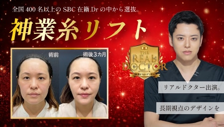 三重で糸リフトするなら【リアルドクター出演!】全国400名以上のSBC在籍Drの中から選ばれた「神業糸リフト」。Drとみー在籍のSBC四日市院で決まり♪
