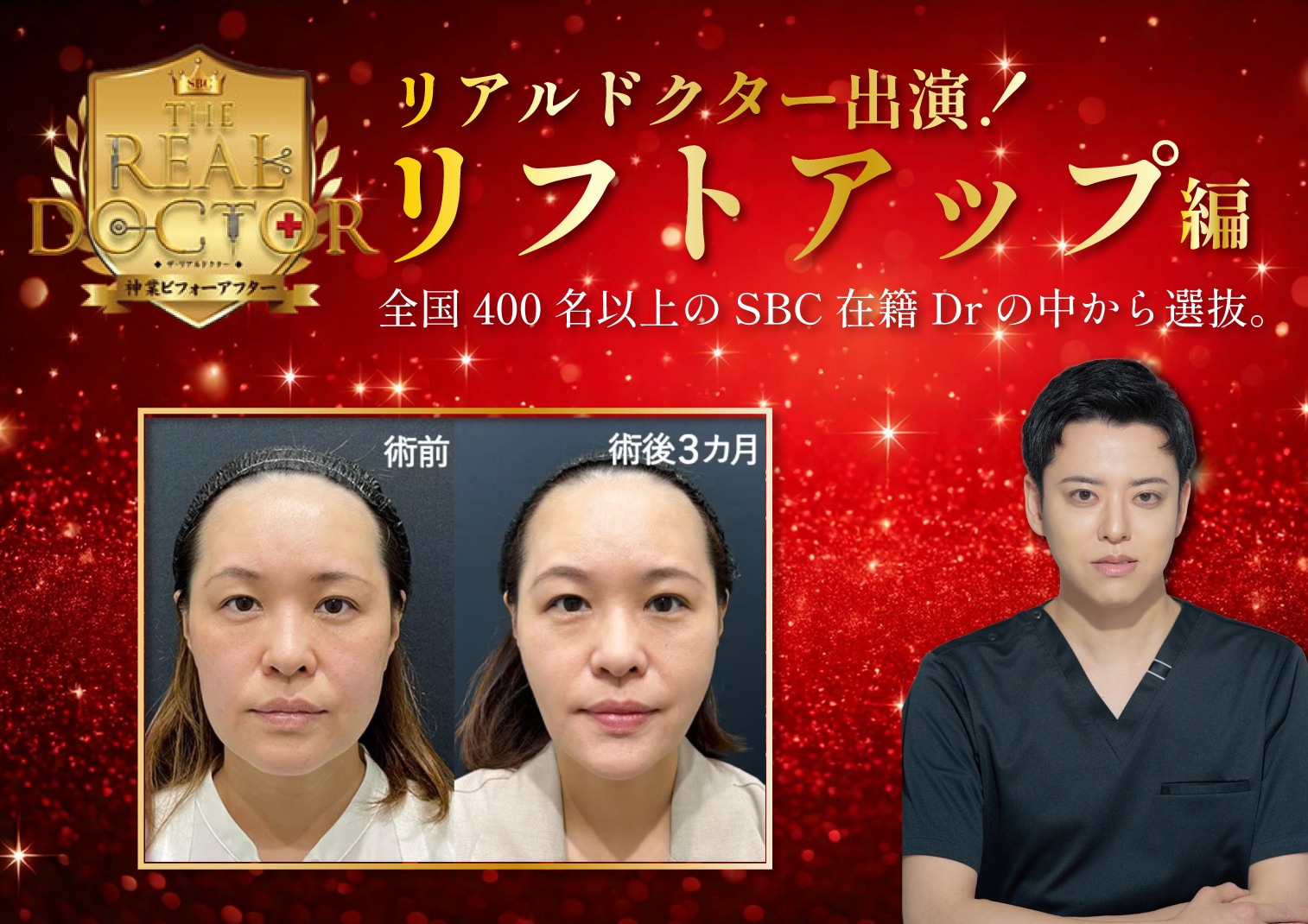 REALDOCTORリフトアップ部門「神業Dr」に選出。