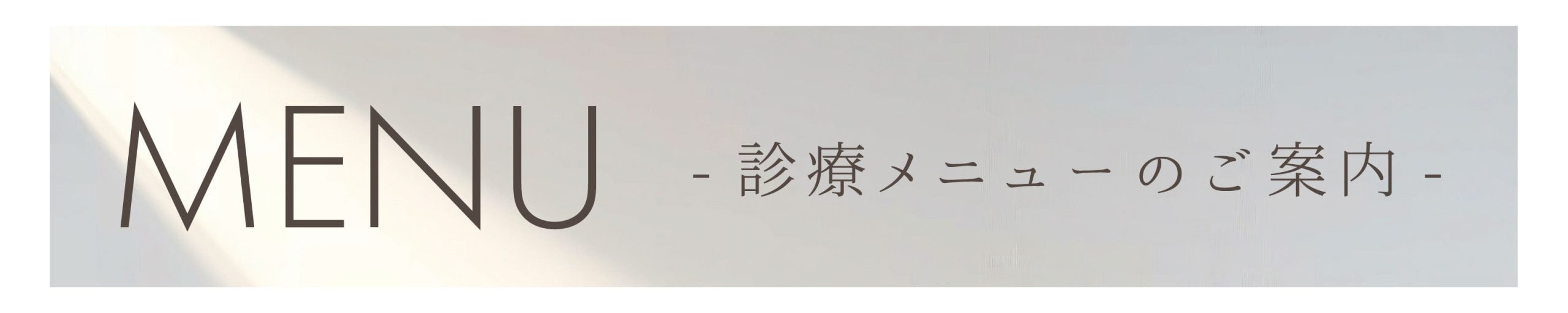 皮膚科・外科共に様々な治療を取り扱っております。