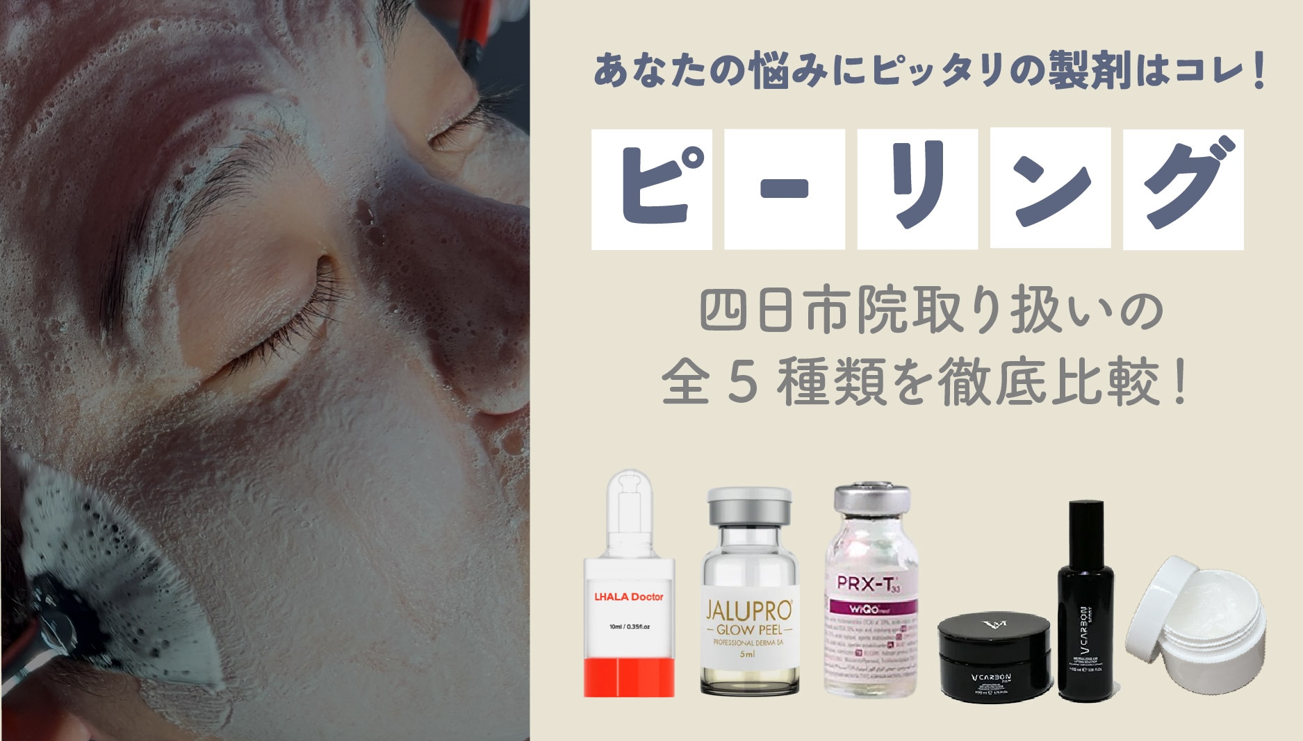 【完全保存版】湘南四日市院で取り扱いのピーリング5種を徹底比較！