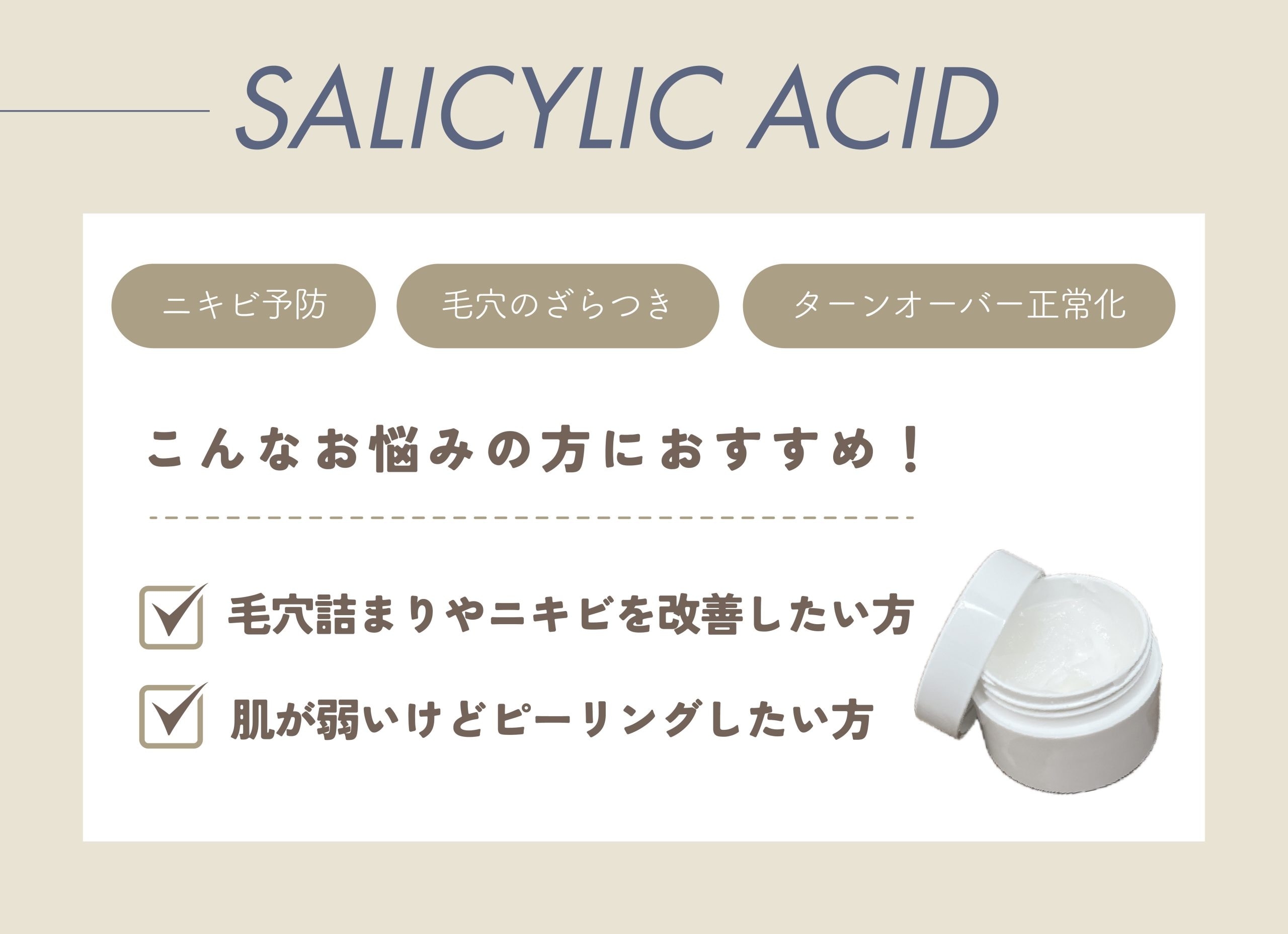 ◆サリチル酸マクロゴール