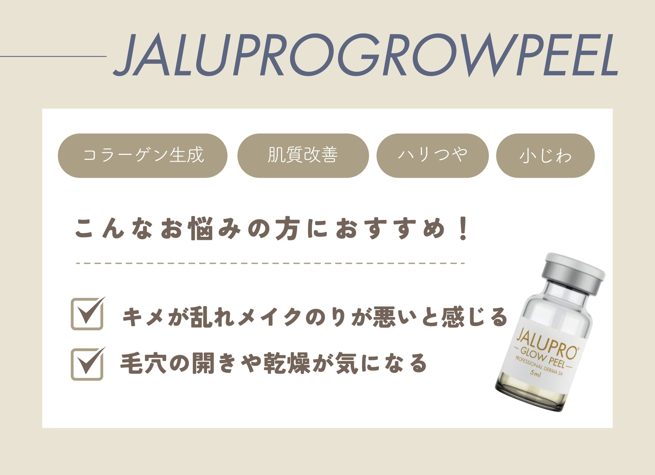 ◆ジャルプログロウピール