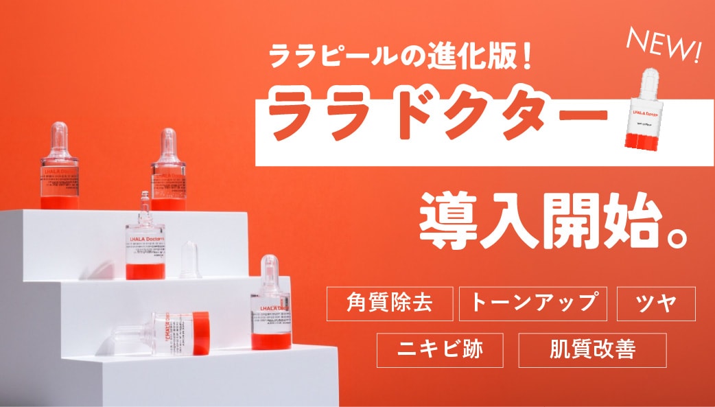 三重で話題の肌治療を受けるなら！大人気の「ララドクター」湘南四日市院で取り扱い開始！