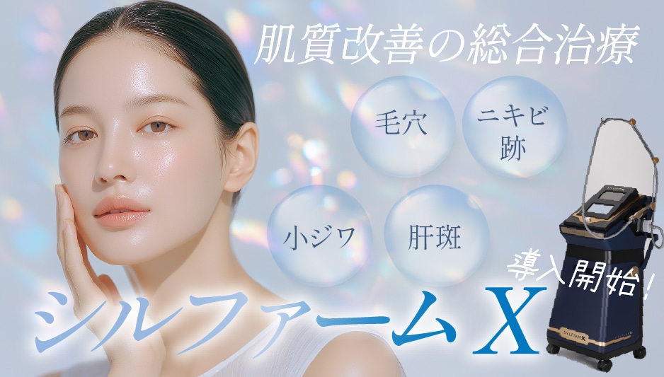 県内最安値!大人気のシルファームX取り扱い開始。三重県で肝斑治療を受けるなら湘南四日市院がおすすめ!