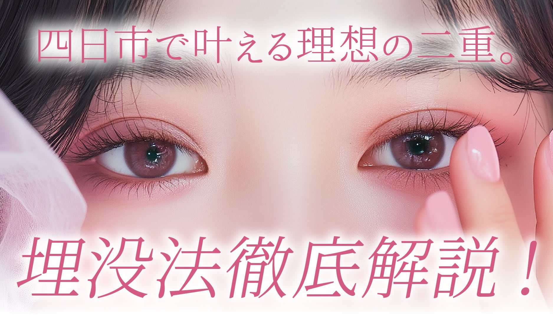 三重・四日市で埋没法なら|3種類の違いとダウンタイムを解説