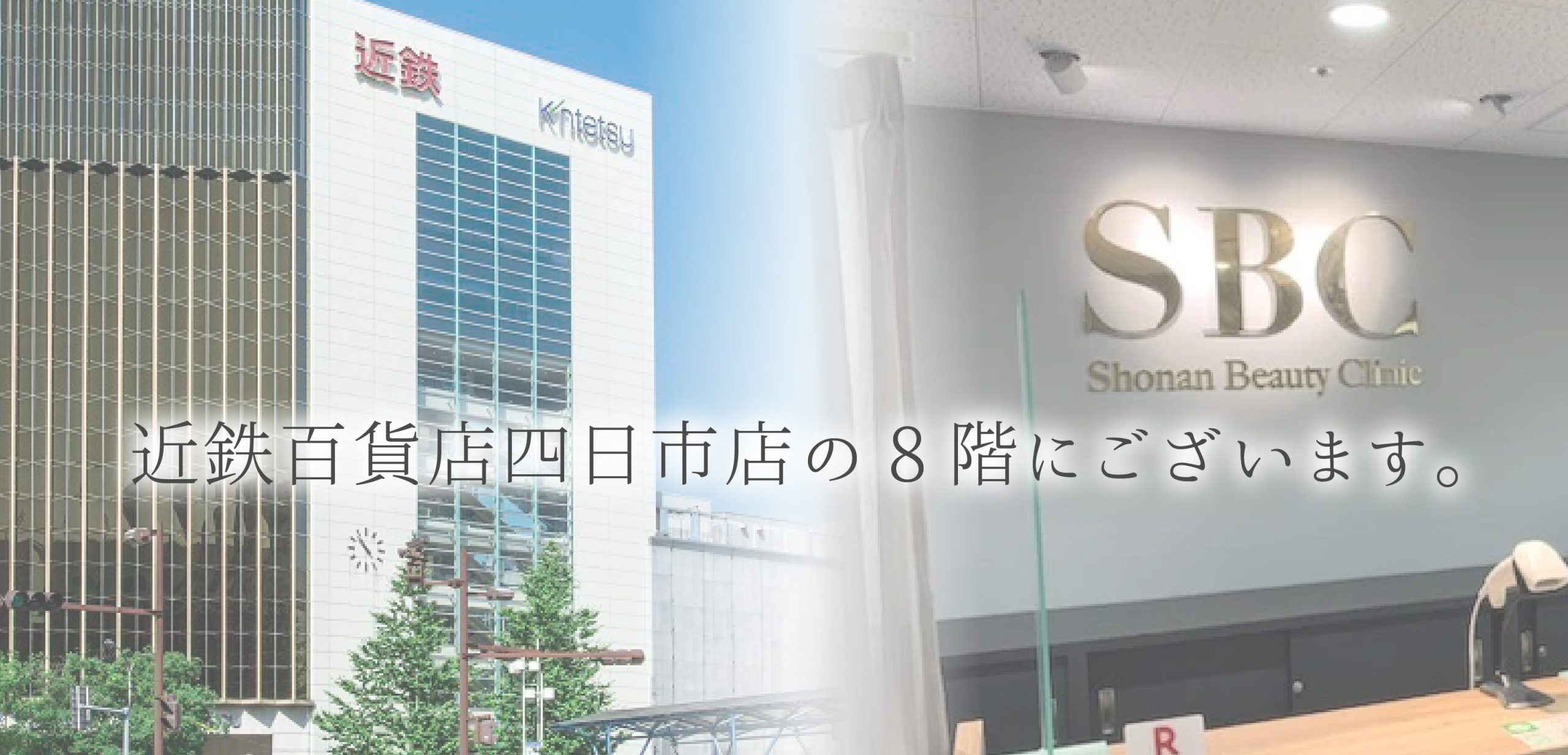 近鉄四日市駅から徒歩1分・百貨店の8階。近鉄百貨店の8階です