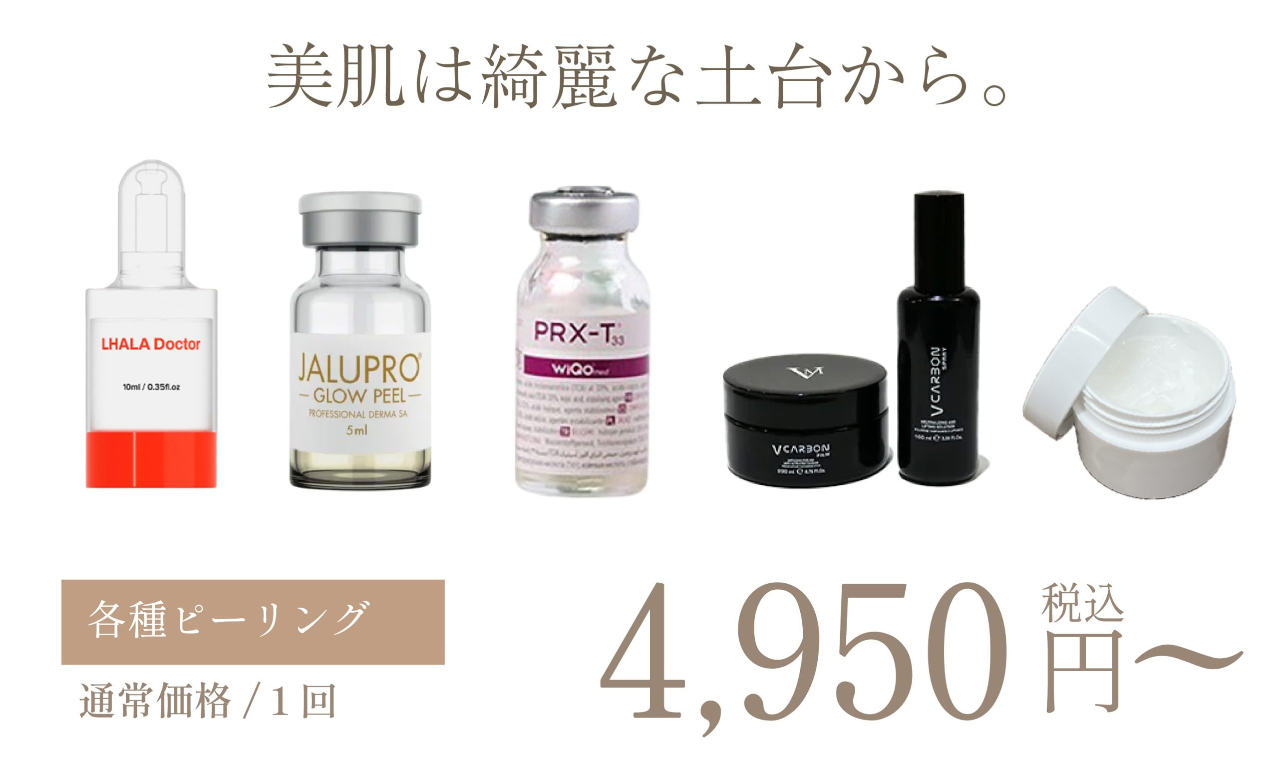 肌の土台を育てる「ピーリング」