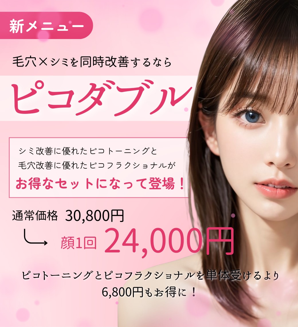 【毛穴×シミを同時に改善】ピコダブルが新登場！ピコダブルを受けるなら横浜青葉台院へ♡
