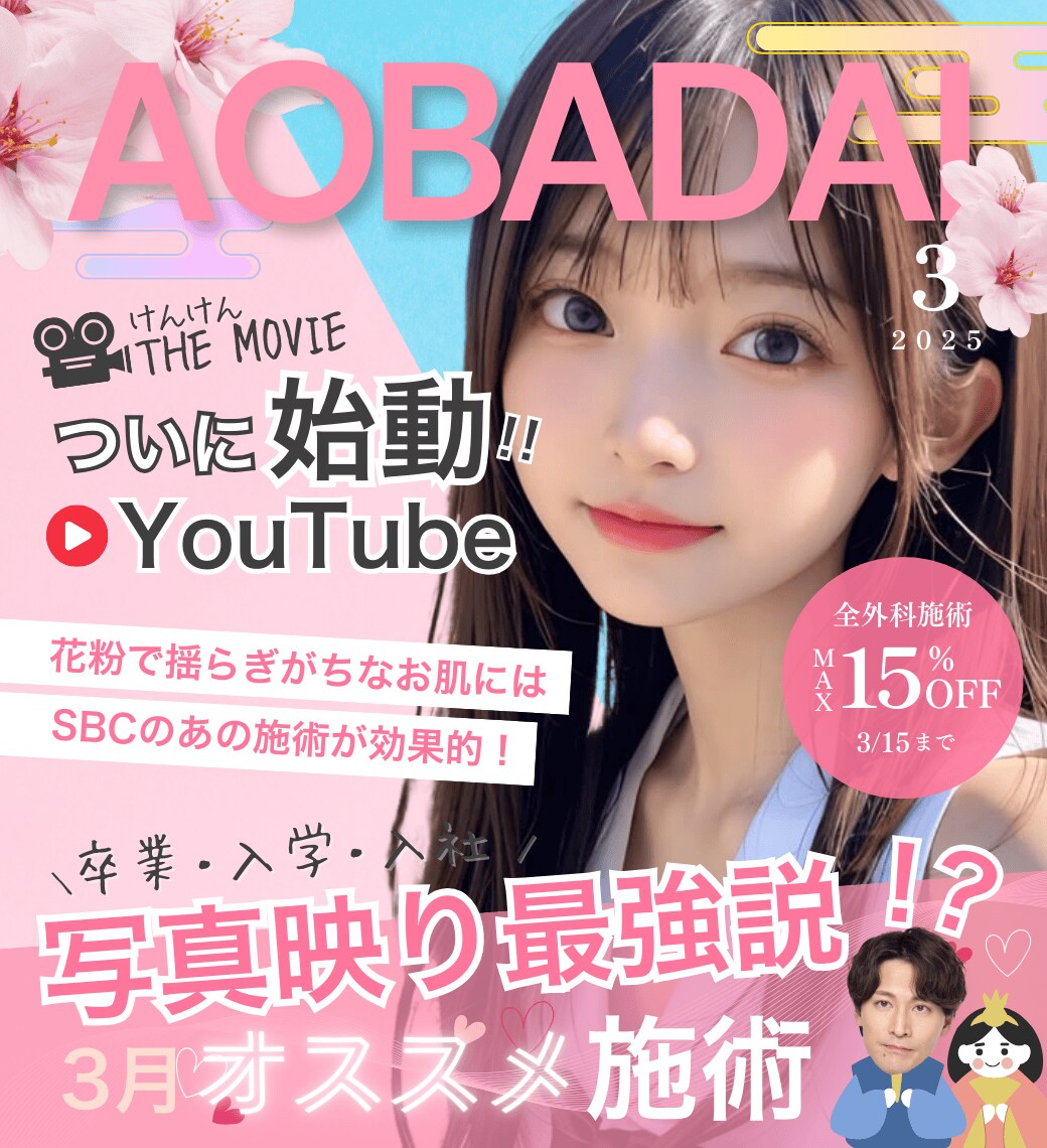 3月のお得情報【湘南美容クリニック横浜青葉台院】