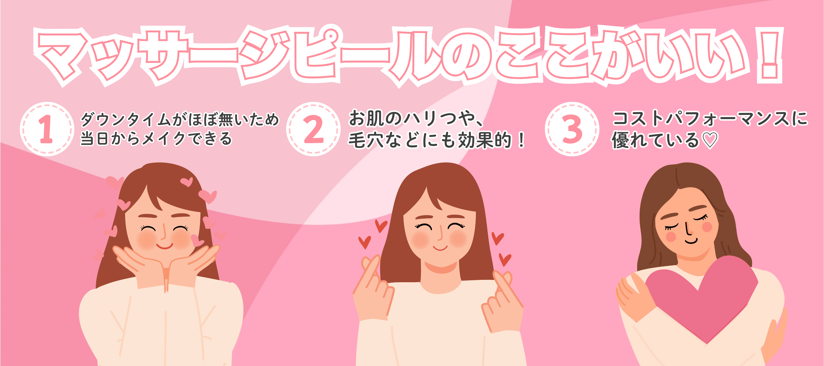 マッサージピールの推しポイント