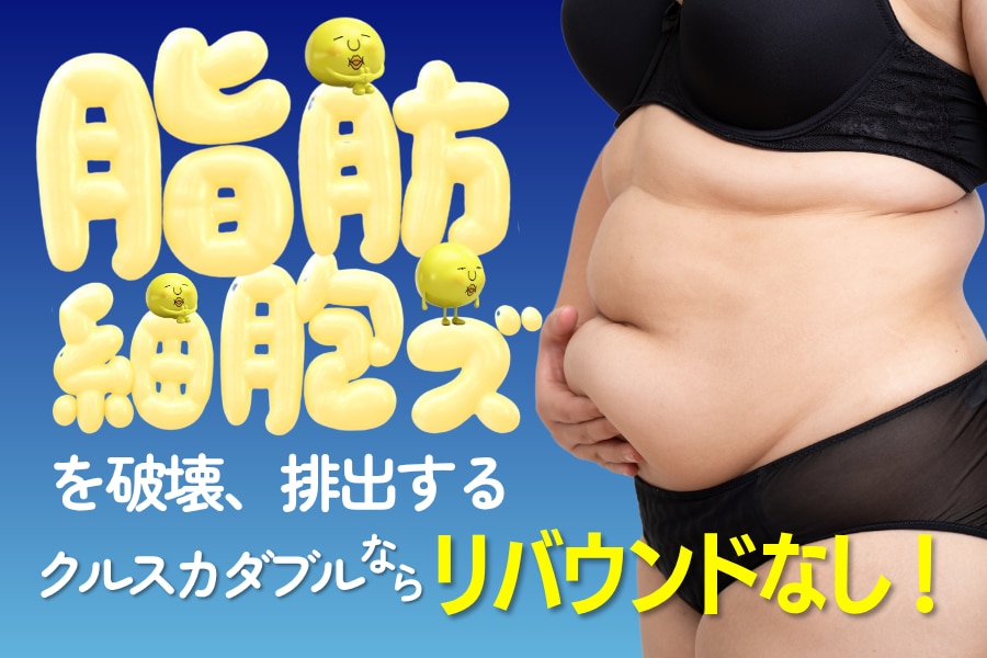 クルスカでリバウンドしないダイエット！｜業界最安値水準｜横浜青葉台院で叶える医療痩身とは？