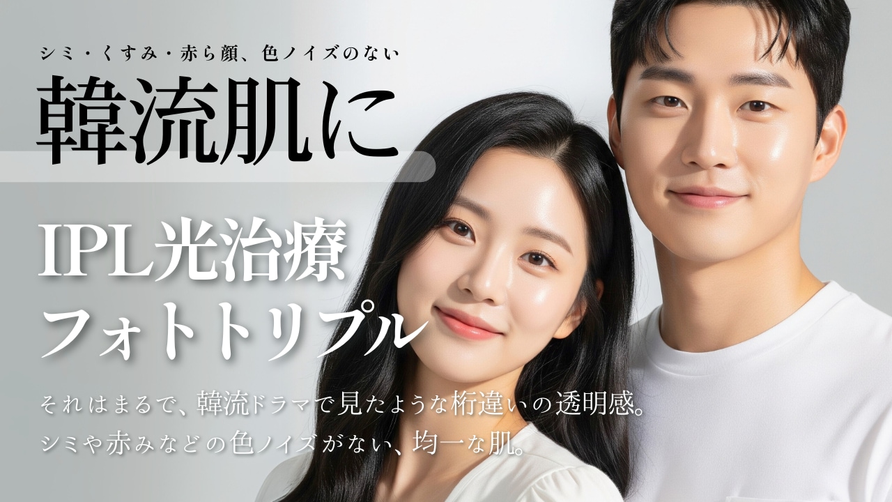 湘南美容クリニック独自の最新IPL治療
