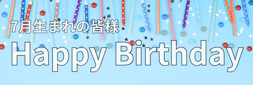 7月生まれの皆様にプレゼント🎁