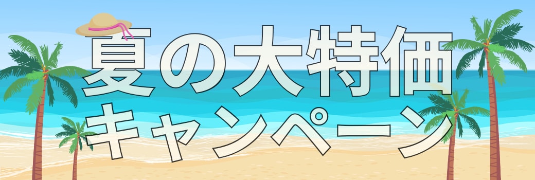夏の大特価キャンペーン