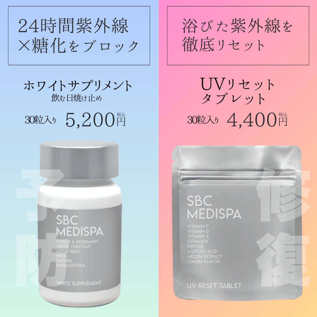 🌞紫外線ケア・日焼け対策に<br />
▶ ホワイトサプリ(飲む日焼け止め)<br />
▶ UVリセットタブレット(内側から透明感UP)<br />