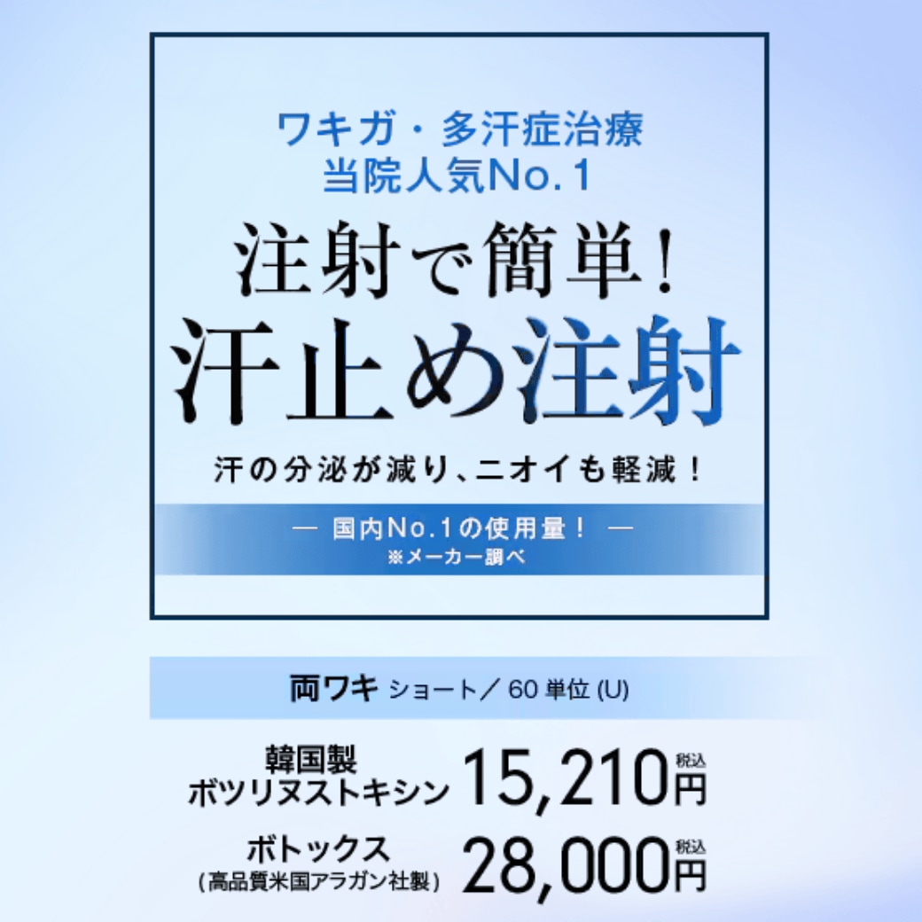 💦汗・ニオイ対策に<br />
▶ 脇ボトックス
