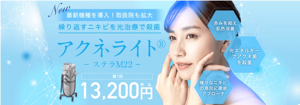 💡【アクネライト(ステラM22)】とは?<br />