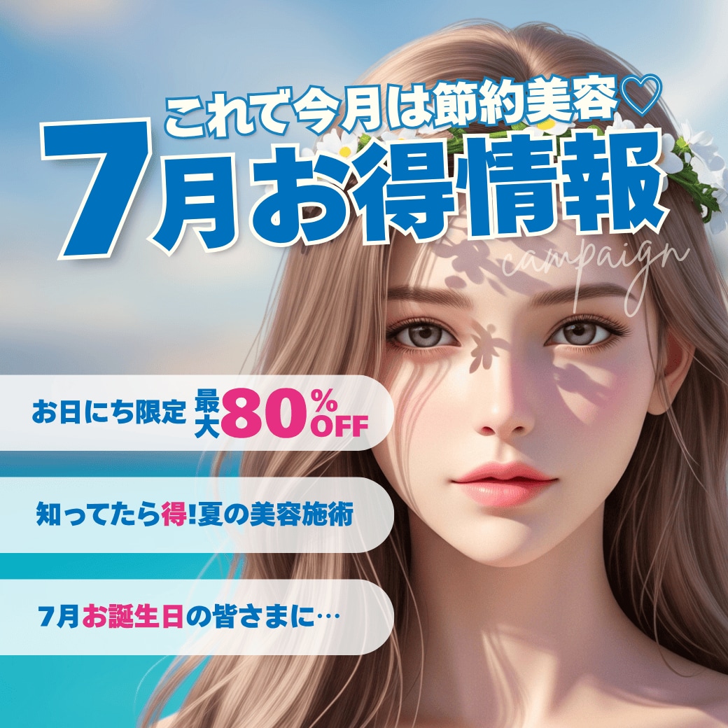 【7月のお得情報】今だけの美容医療キャンペーン特集｜ダウンタイム最小限で夏を満喫しよう