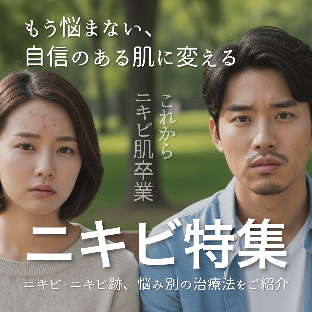 【ニキビ治療】もう悩まない！繰り返すニキビに本気で向き合うなら青葉台で医療の力を