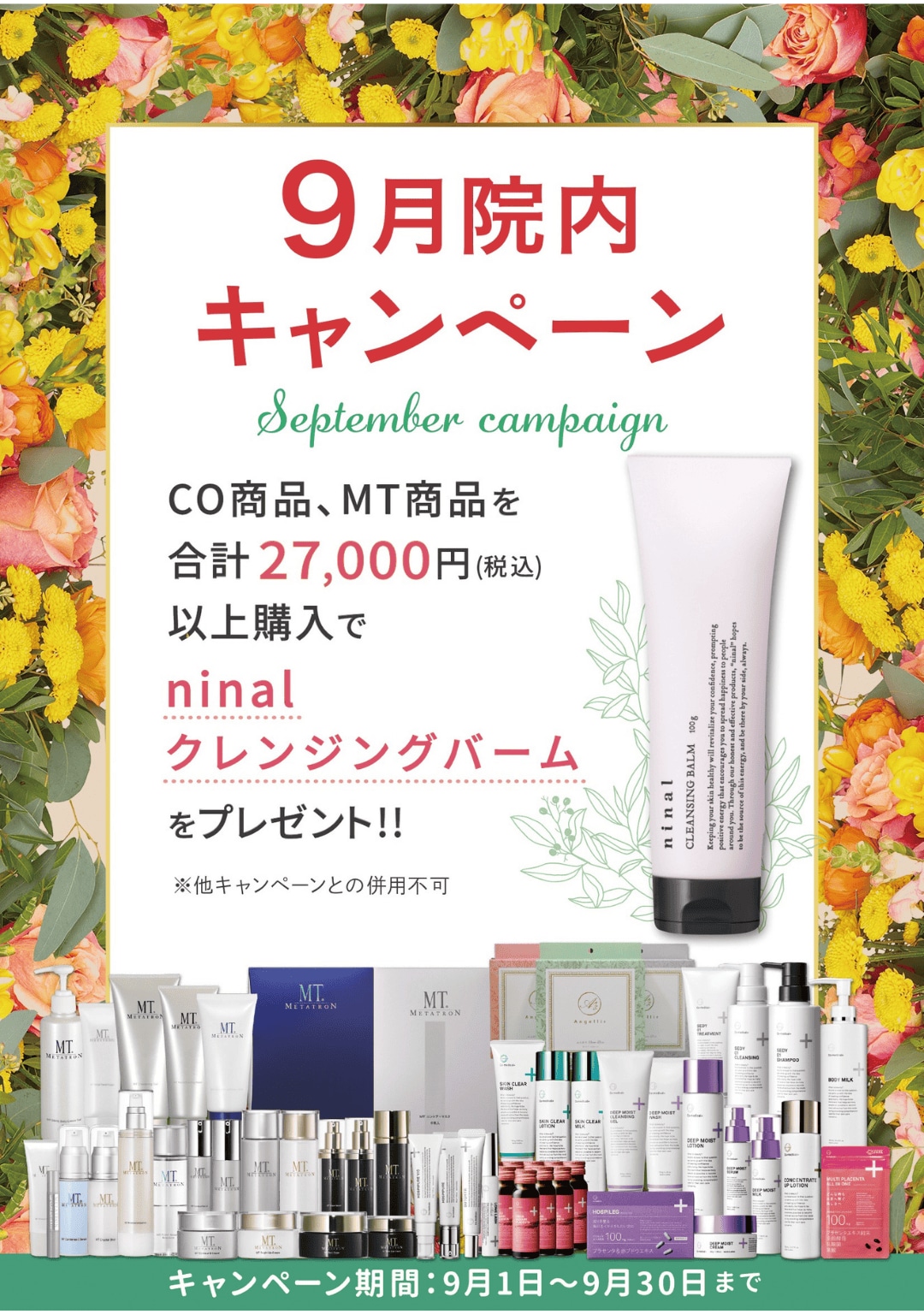 《9月の院内キャンペーン》