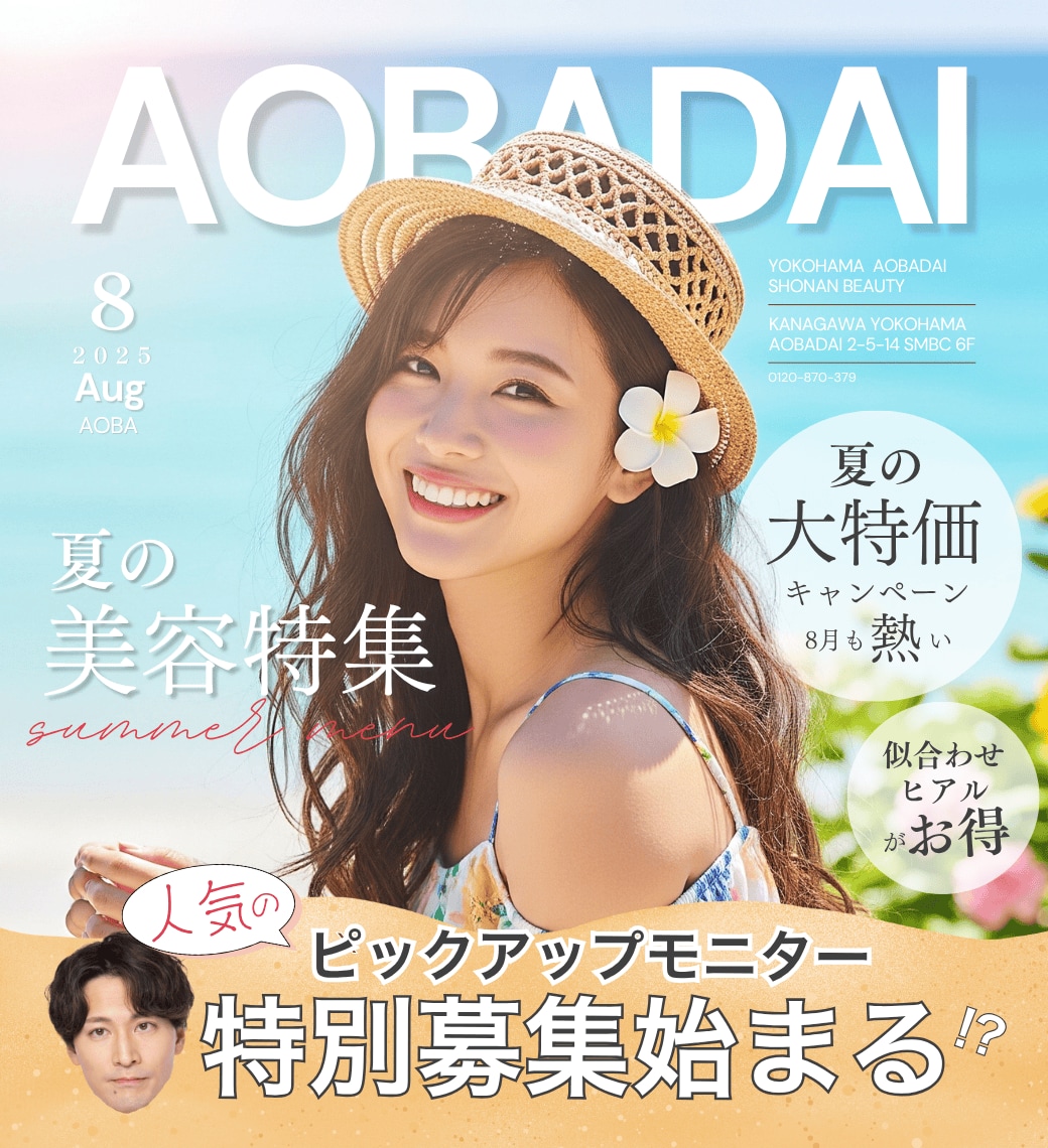 【8月のお得情報】繁忙期の今、特別に吉田院長のモニターを募集！