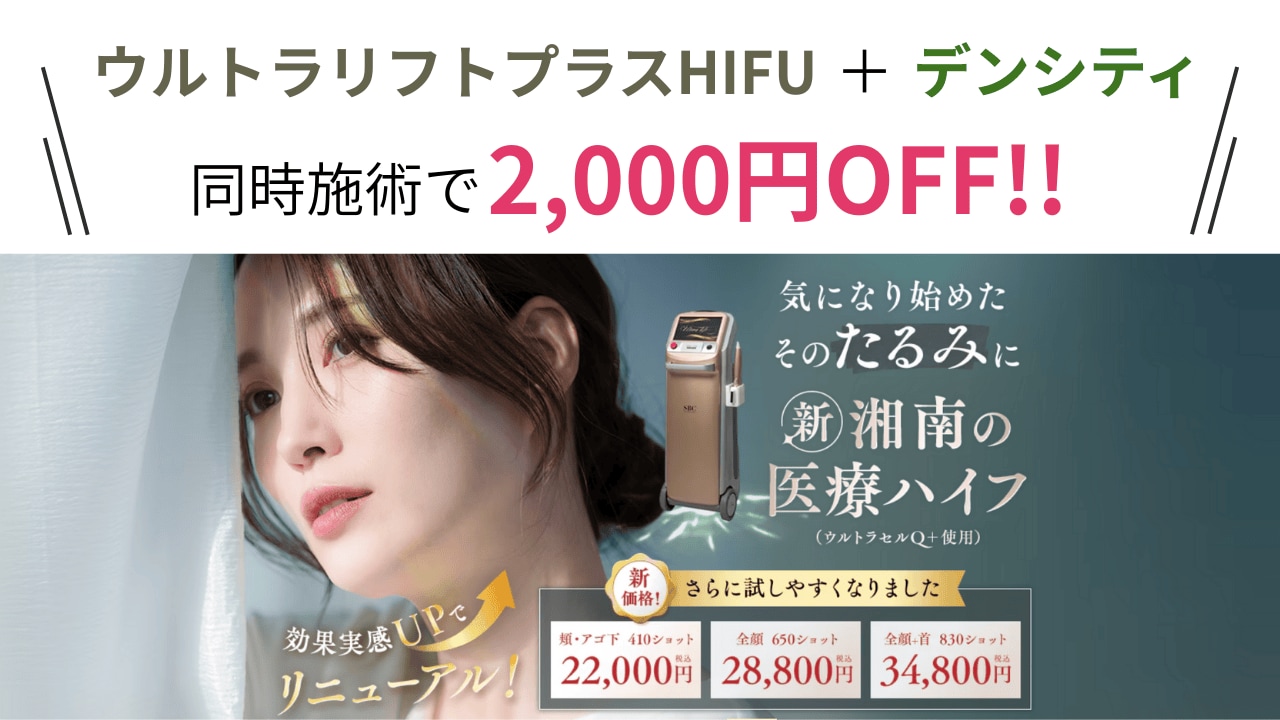 HIFUと併用で相乗効果