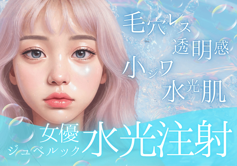 水光肌が横浜青葉台で叶う!韓国発「水光注射」で毛穴・ニキビ跡・乾燥肌を徹底改善