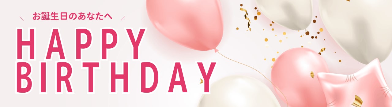 9月にお誕生日を迎える方に